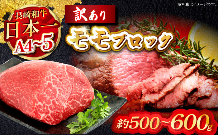 訳あり！【A4～A5】長崎和牛モモブロック（ローストビーフ用）約500g～600g【株式会社MEAT PLUS】 [MG12]