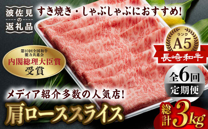 【全6回定期便】【A5ランク 】長崎和牛 肩ロース すき焼き・しゃぶしゃぶ500g しゃぶしゃぶ すき焼き 焼肉 贈答 ギフト 贈り物 お中元 お歳暮【肉のあいかわ】 [NA100]