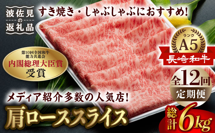 【全12回定期便】【A5ランク 】長崎和牛 肩ロース すき焼き・しゃぶしゃぶ500g しゃぶしゃぶ すき焼き 焼肉 贈答 ギフト 贈り物 お中元 お歳暮【肉のあいかわ】 [NA101]