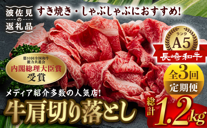 【全3回定期便】【訳あり】【最高級 A5ランク】長崎和牛 5等級 牛肩 切り落とし 400g しゃぶしゃぶ すき焼き 焼肉 贈答 ギフト お中元 お歳暮【肉のあいかわ】 [NA105]