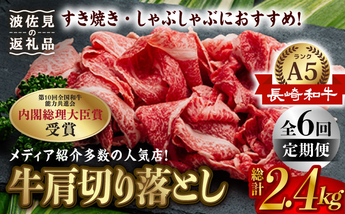 【全6回定期便】【訳あり】【最高級 A5ランク】長崎和牛 5等級 牛肩 切り落とし 400g しゃぶしゃぶ すき焼き 焼肉 贈答 ギフト お中元 お歳暮【肉のあいかわ】 [NA106]