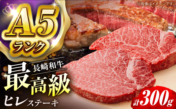 【長崎和牛】A5ランク ヒレステーキ 150g×2枚 長崎和牛【肉のあいかわ】 [NA108]