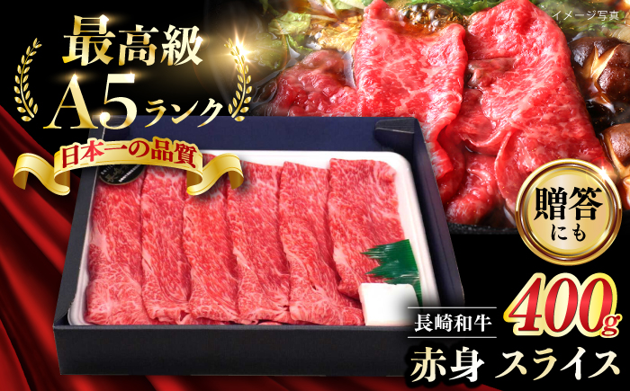【長崎和牛】A5ランク 赤身スライス 400g しゃぶしゃぶ すきやき【肉のあいかわ】 [NA109]