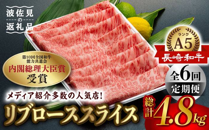 【全6回定期便】【A5ランク】長崎和牛 ロース スライス 800g 和牛 しゃぶしゃぶ すき焼き 焼肉 贈答 ギフト 贈り物 お中元 お歳暮 波佐見【肉のあいかわ】 [NA85]