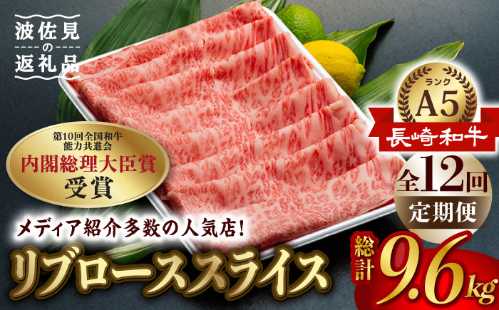 【全12回定期便】【A5ランク】長崎和牛 ロース スライス 800g 和牛 しゃぶしゃぶ すき焼き 焼肉 贈答 ギフト 贈り物 お中元 お歳暮 波佐見【肉のあいかわ】 [NA86]