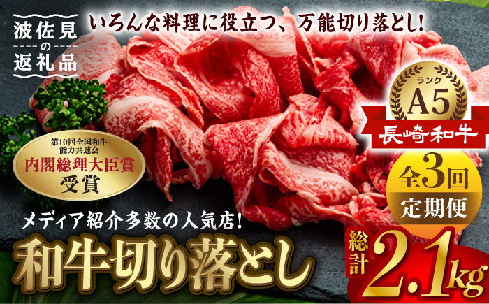 【全3回定期便】【訳あり】【最高級A5ランク】長崎和牛 切り落とし 700g しゃぶしゃぶ すき焼き 焼肉 贈答 ギフト 贈り物 お中元 お歳暮 訳アリ【肉のあいかわ】 [NA87]