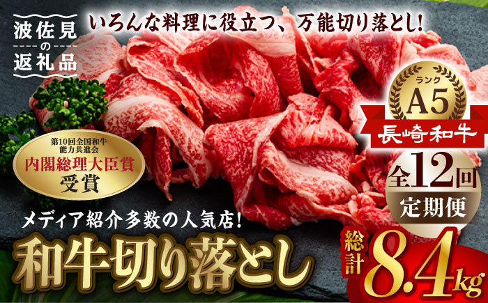 【全12回定期便】【訳あり】【最高級A5ランク】長崎和牛 切り落とし 700g しゃぶしゃぶ すき焼き 焼肉 贈答 ギフト 贈り物 お中元 お歳暮 訳アリ【肉のあいかわ】 [NA89]
