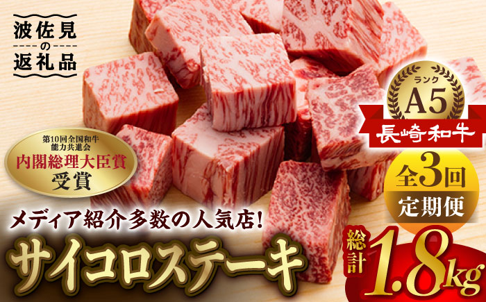 【全3回定期便】【最高級A5ランク】長崎和牛 サイコロステーキ 150g 4パック ステーキ 焼肉 贈答 ギフト 贈り物 お中元 お歳暮【肉のあいかわ】 [NA90]