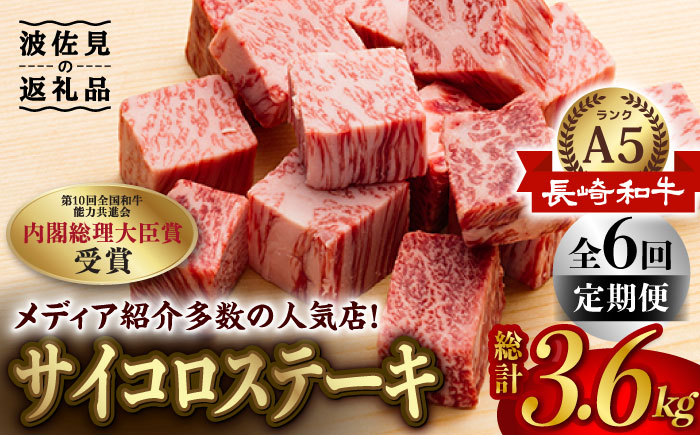 【全6回定期便】【最高級A5ランク】長崎和牛 サイコロステーキ 150g 4パック ステーキ 焼肉 贈答 ギフト 贈り物 お中元 お歳暮【肉のあいかわ】 [NA91]