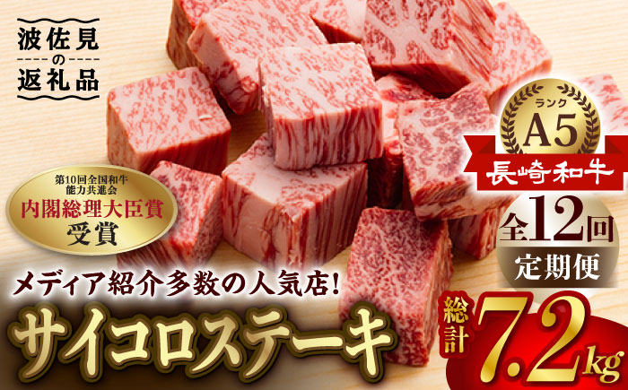 【全12回定期便】【最高級A5ランク】長崎和牛 サイコロステーキ 150g 4パック ステーキ 焼肉 贈答 ギフト 贈り物 お中元 お歳暮【肉のあいかわ】 [NA92]