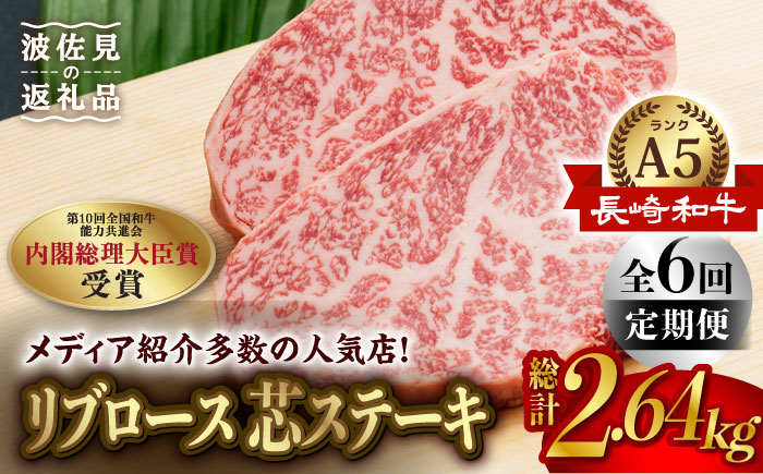 【全6回定期便】【高級部位】長崎和牛 リブロース 芯 ステーキ 110g 4枚 ステーキ 焼肉 贈答 ギフト 贈り物 お中元 お歳暮【肉のあいかわ】 [NA94]