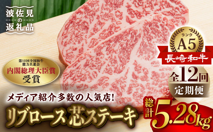【全12回定期便】【高級部位】長崎和牛 リブロース 芯 ステーキ 110g 4枚 ステーキ 焼肉 贈答 ギフト 贈り物 お中元 お歳暮【肉のあいかわ】 [NA95]