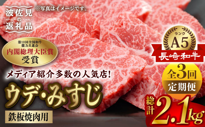 【全3回定期便】【A5ランク 希少部位】長崎和牛 ミスジ （ウデ肉） 焼肉用 スライス 700g【肉のあいかわ】 BBQ バーベキュー キャンプ 焼肉 贈答 ギフト 贈り物 お中元 [NA96]
