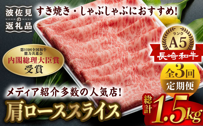 【全3回定期便】【A5ランク 】長崎和牛 肩ロース すき焼き・しゃぶしゃぶ500g しゃぶしゃぶ すき焼き 焼肉 贈答 ギフト 贈り物 お中元 お歳暮【肉のあいかわ】 [NA99]