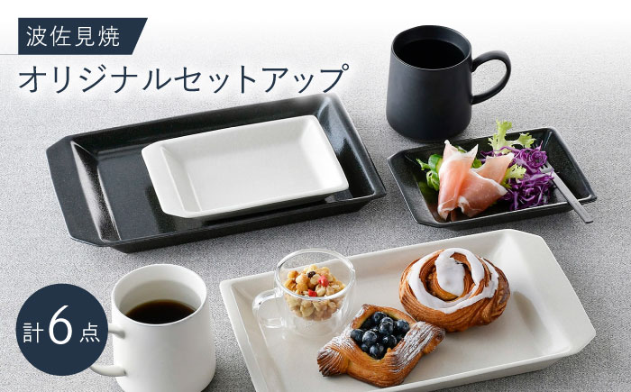 NB 113【波佐見焼】大人気の波佐見焼オリジナルセットアップ商品 食器 皿【福田陶器店/アイユー】 [NB113]