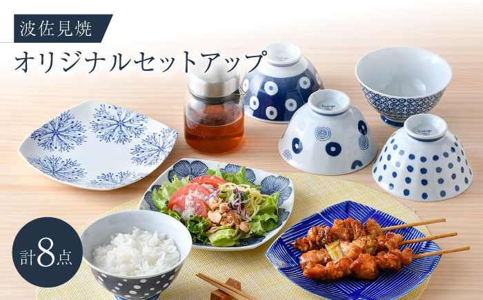 NB 122【波佐見焼】大人気の波佐見焼オリジナルセットアップ商品 食器 皿【西海陶器/奥川陶器】 [NB122]