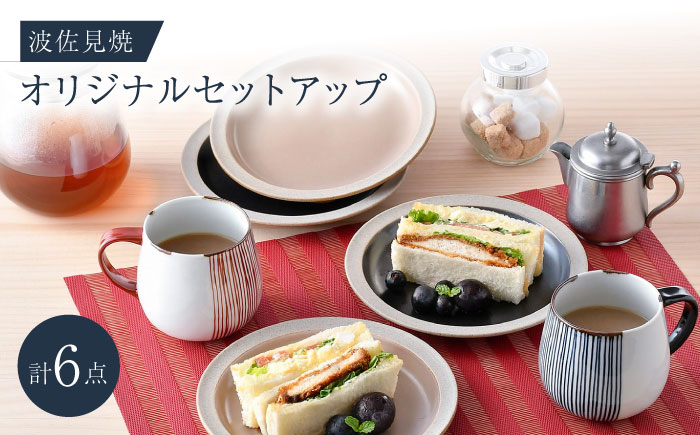 NB 124【波佐見焼】大人気の波佐見焼オリジナルセットアップ商品 食器 皿【マルミツ/大貴セラミックス】 [NB124]