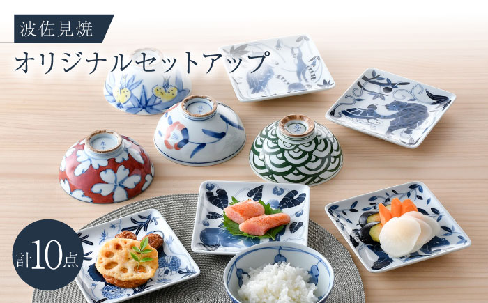 NB 125【波佐見焼】大人気の波佐見焼オリジナルセットアップ商品 食器 皿【不二商店/natural69】 [NB125]