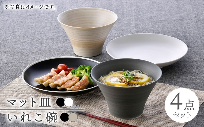 【波佐見焼】皿・鉢 マットカラー 4点セット【浜陶/陶芸ゆたか】 [NB130]