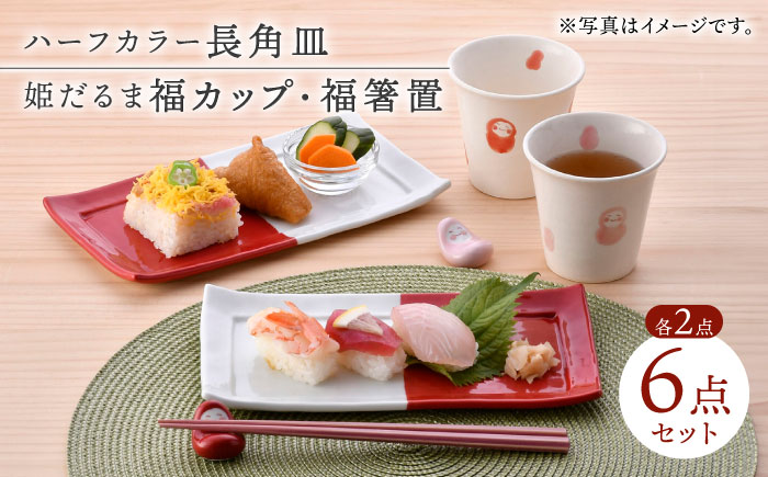 【波佐見焼】皿・箸置・カップ 紅白だるま柄 ペア3点セット【協立陶器/福田陶器店】 [NB131]