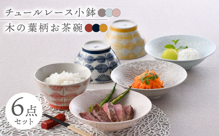 【波佐見焼】カラフル小鉢・お茶碗セット レース柄 木の葉柄 6点【トーエー/堀江陶器】 [NB135]