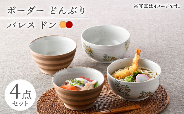 【波佐見焼】丼ぶりセット ボーダー 花柄 4点セット【舘山堂/団陶器】 [NB139]