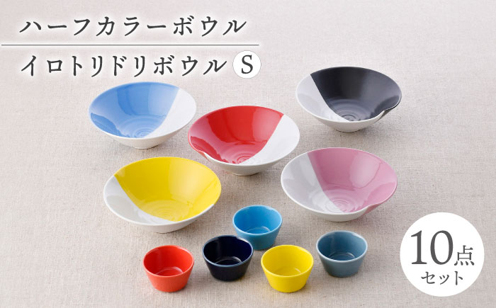 【波佐見焼】マルチボウル ハーフカラー カラフル 10点セット【福田陶器店/natural69】 [NB140]