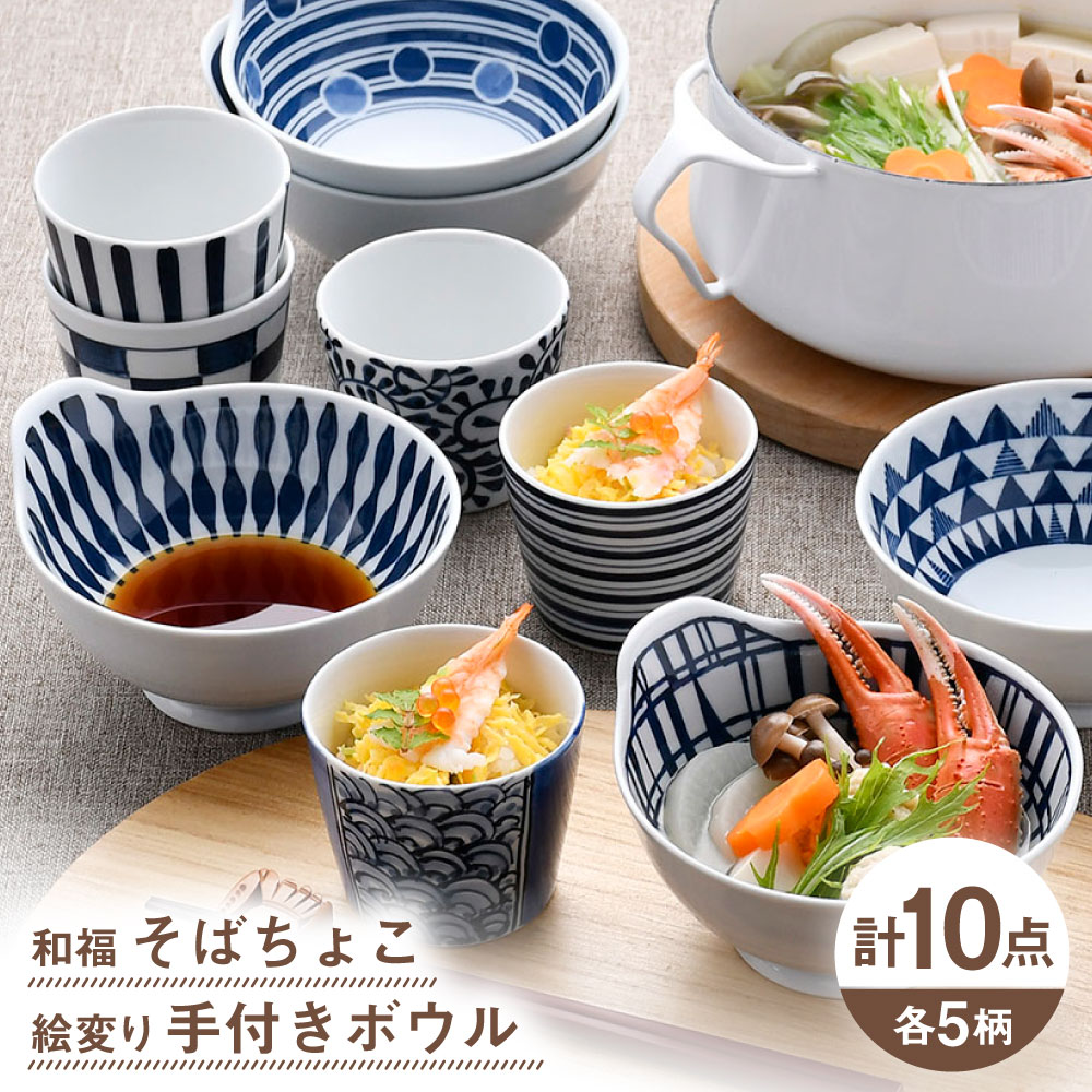 【波佐見焼】そばちょこ・ボウル ネイビー ホワイト オリジナルセット 10点【福田陶器店/西日本陶器】 [NB146]