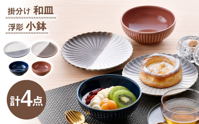 【波佐見焼】皿・小鉢 シックカラー オリジナルセット 4点【団陶器/光和陶器】 [NB148]