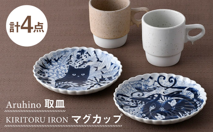 【波佐見焼】取皿・マグカップ オリジナルセット 4点【natural69/アイユー】 [NB149]