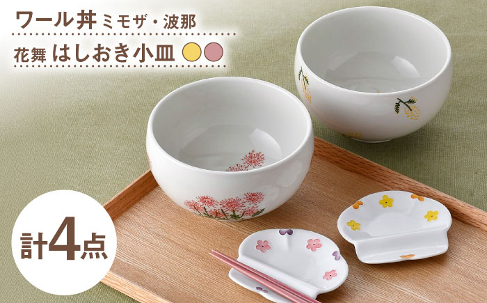 【波佐見焼】どんぶり・箸置き小皿 花柄 オリジナルセット 4点【大貴セラミックス/浜陶】 [NB153]