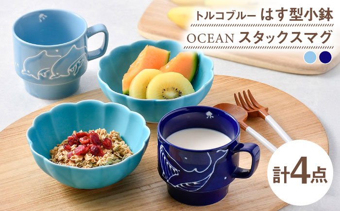 【波佐見焼】小鉢・マグカップ ブルー オリジナルセット 4点【福田陶器店/トーエー】 [NB156]