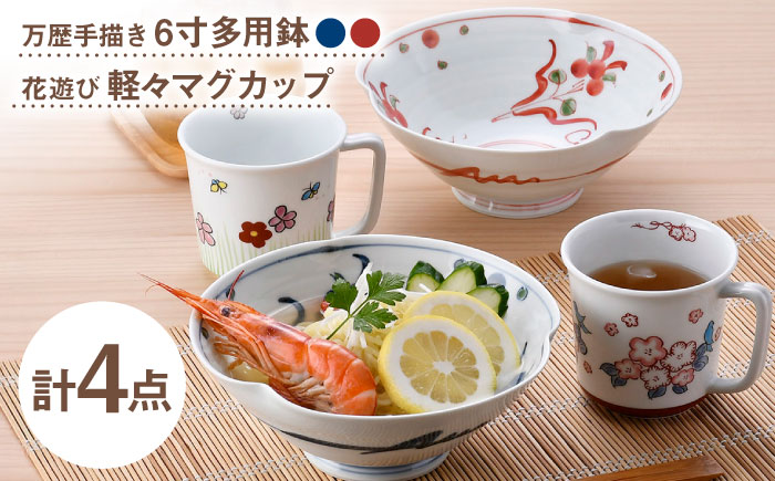 【波佐見焼】鉢・マグカップ 万歴 花柄 オリジナルセット 4点【西海陶器/協立陶器】 [NB157]