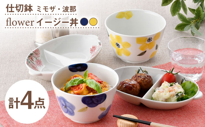 【波佐見焼】仕切鉢・イージー丼 花柄 オリジナルセット 4点【大貴セラミックス/協立陶器】 [NB158]