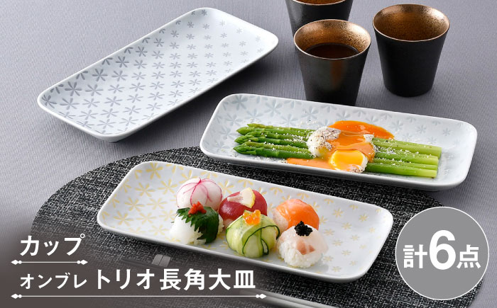 【波佐見焼】カップ・長角皿 ブラック 花柄 オリジナルセット 6点 【不二商店/浜陶】 [NB159]