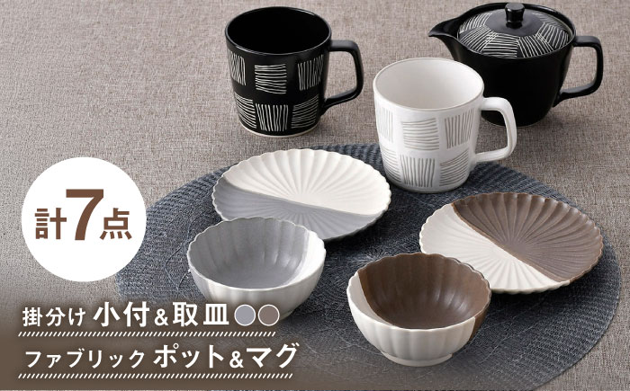 【波佐見焼】皿・ティーセット モダンカラー オリジナルセット 7点【団陶器/奥川陶器】 [NB160]