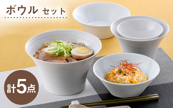 【波佐見焼】ボウルセット ホワイト オリジナルセット 5点【トーエー/舘山堂】 [NB161]