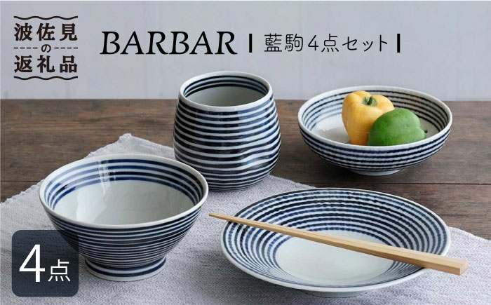 【波佐見焼】 BARBAR 藍駒 4点セット【マルヒロ】 [NB89]