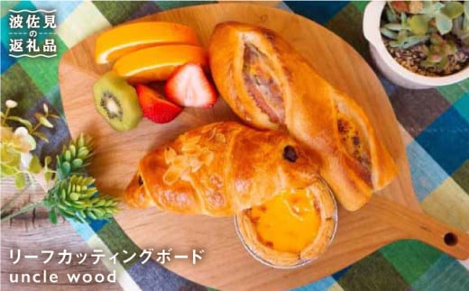 リーフカッティングボード【木の工房あんくるうっど】 [NC05]