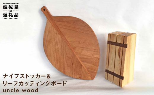 ナイフストッカー・リーフカッティングボード【木の工房あんくるうっど】 [NC06]