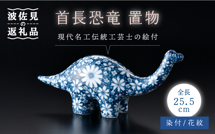 【波佐見焼】首長恐竜 染付 花紋 サウルス 置物大 インテリア【ふきの陶】 [NF03]