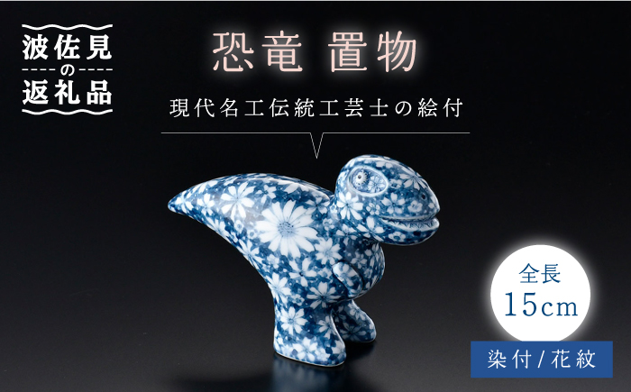 【波佐見焼】染付 恐竜 花紋 二クス 置物大 インテリア【ふきの陶】 [NF04]