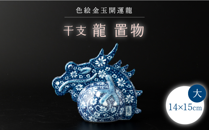 【波佐見焼】干支 龍（大）染付花紋 竹之下氏作 インテリア 置物【ふきの陶】 [NF07]