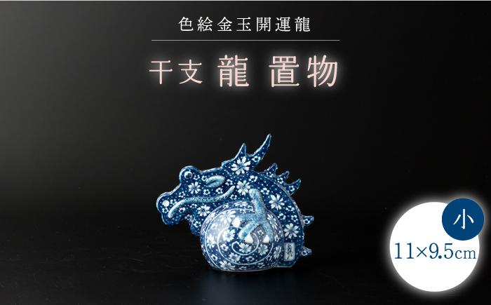 【波佐見焼】干支 龍（小）染付花紋 竹之下氏作 インテリア 置物【ふきの陶】 [NF08]