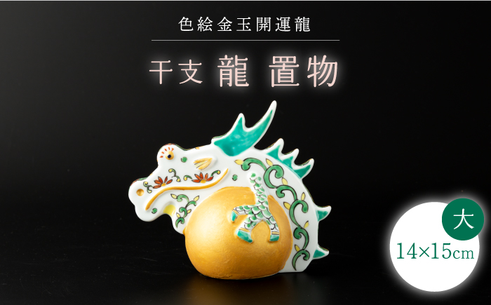 【波佐見焼】干支 龍（大）インテリア 置物【ふきの陶】 [NF09]