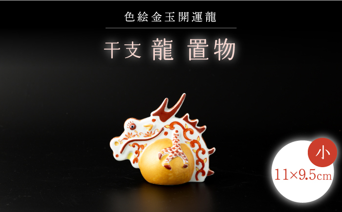 【波佐見焼】干支 龍（小）インテリア 置物【ふきの陶】 [NF10]