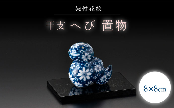 【波佐見焼】干支飾り へび 染付花紋【ふきの陶】 [NF17]