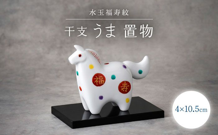 【波佐見焼】干支飾り 馬　水玉福寿紋 午 インテリア 置物【ふきの陶】 [NF20]