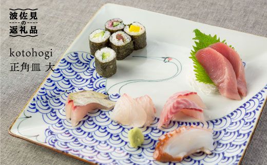 【波佐見焼】kotohogi 正角皿 大鶴 食器 皿 【西海陶器】 [OA107]