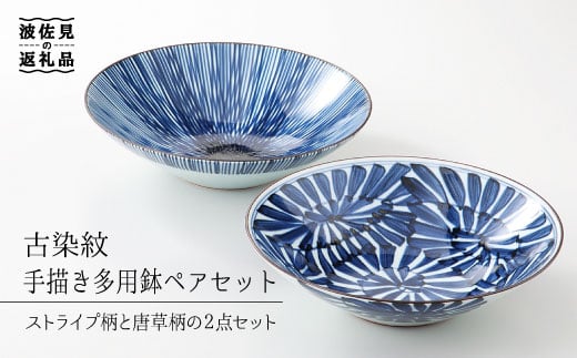 【波佐見焼】古染紋 手描き 多用鉢 ボウル ペアセット【西海陶器】 1 19199 [OA154]